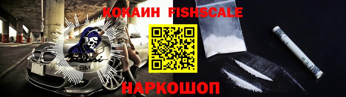 COCAIN FishScale Холмск