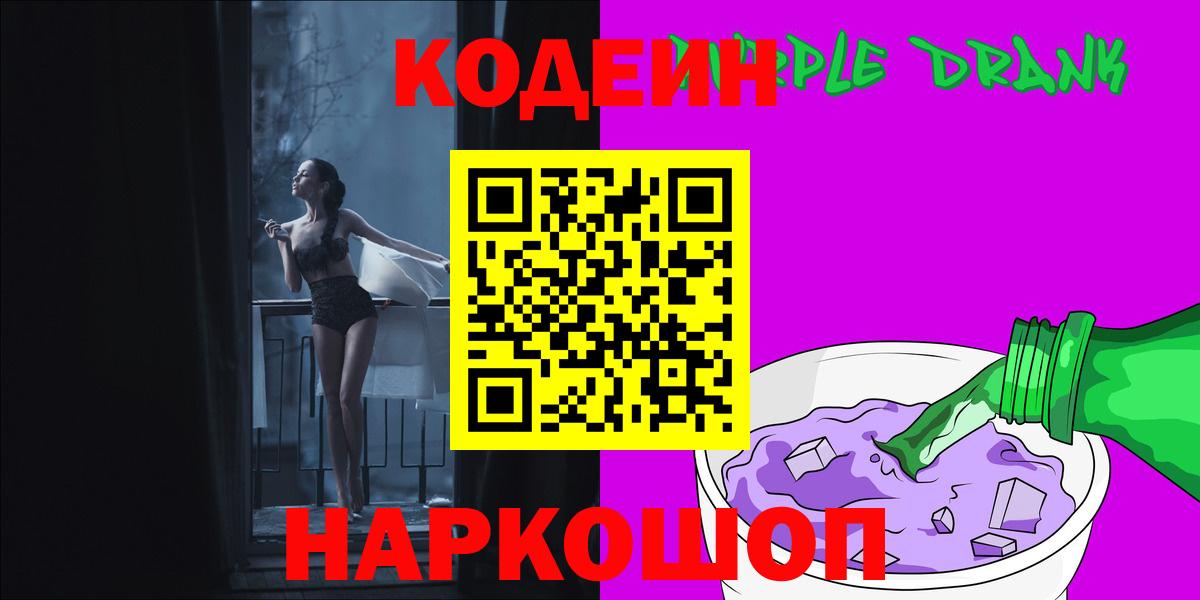 Кодеин Purple Drank  Вход с VPN  Холмск  Codein напиток Lean (лин) 